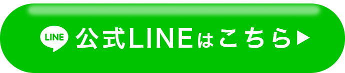 公式LINEはこちら