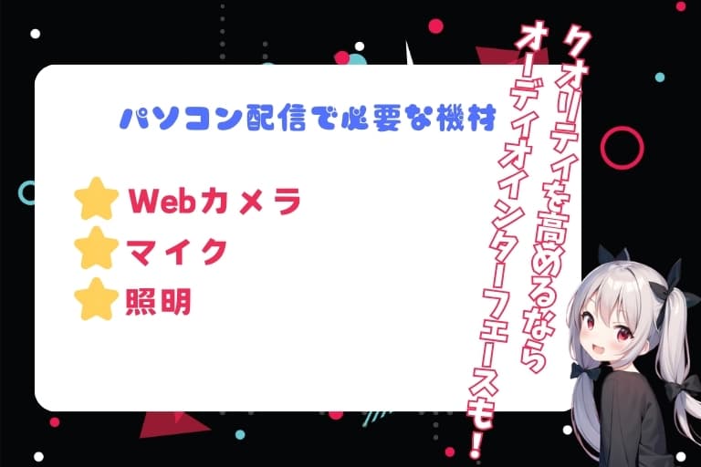 パソコン配信で必要な機材