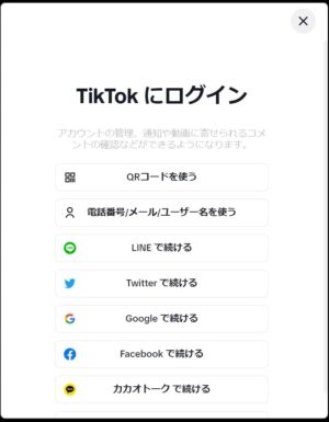 TikTokアカウントでログイン