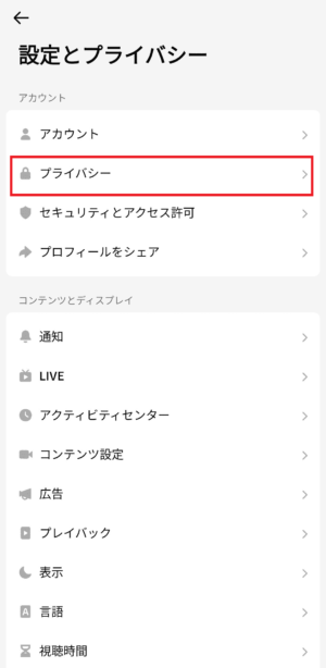 「プライバシー」をクリック