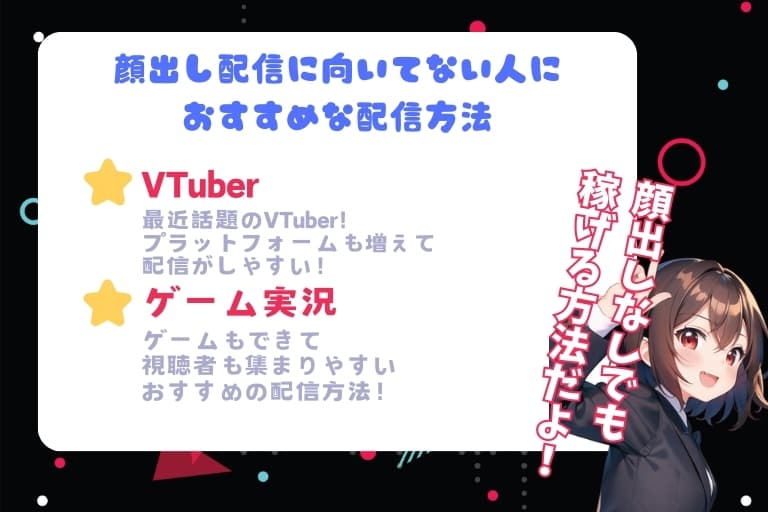 顔出し配信に向いていない人におすすめな配信方法