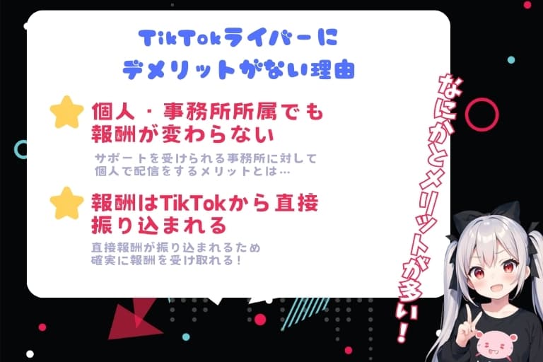 TikTokライバーにデメリットがない理由