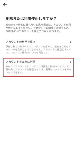 「アカウントを完全に削除」をタップ