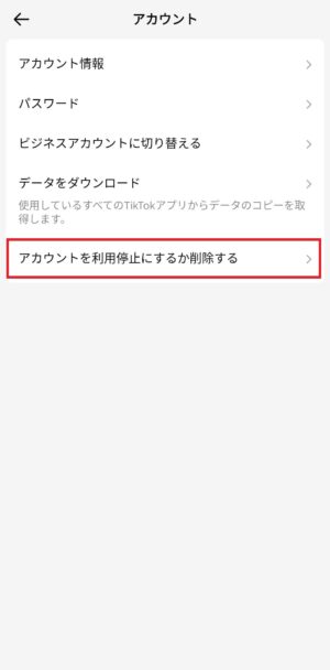 「アカウントを利用停止にするか削除する」をタップ