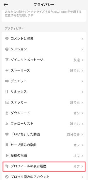 「プロフィール表示履歴」をクリック
