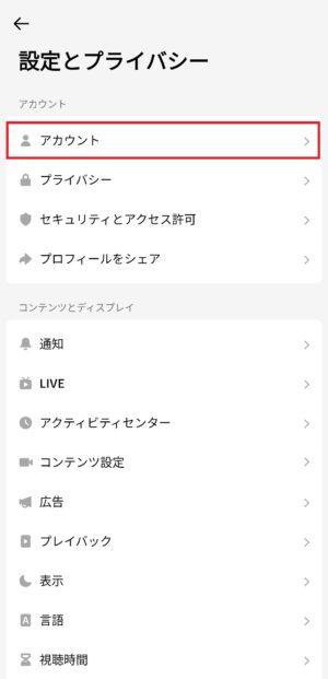 「アカウント」をクリック