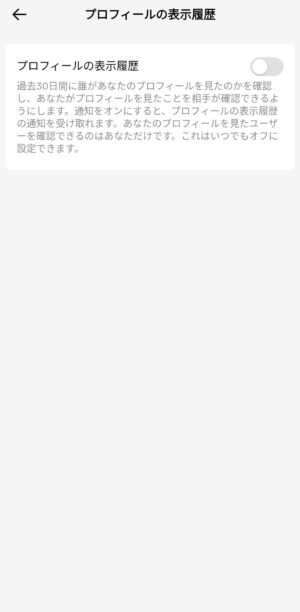 「プロフィール表示履歴」をオフにする