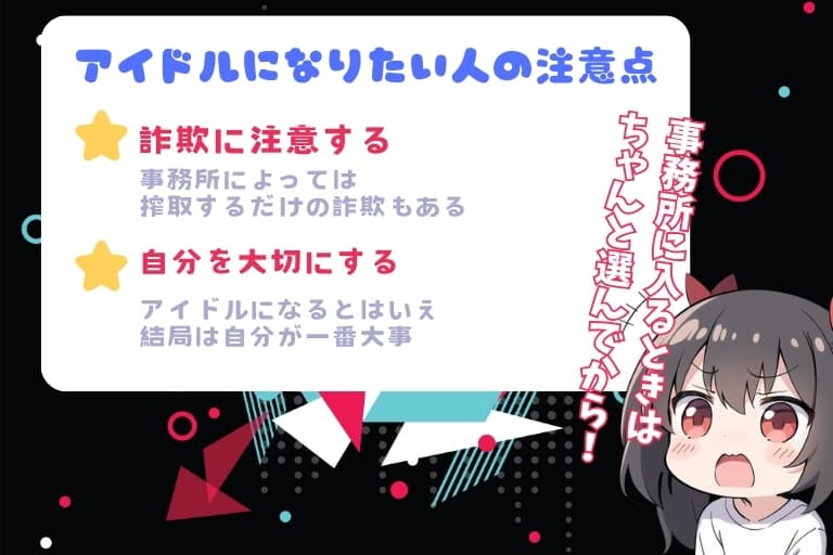 アイドルになりたい人の注意点