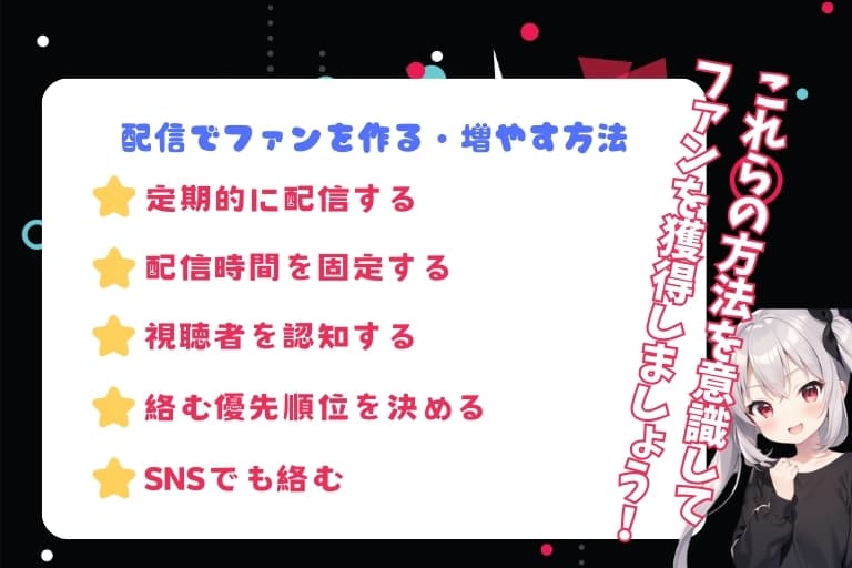 配信でファンを作る・増やす方法