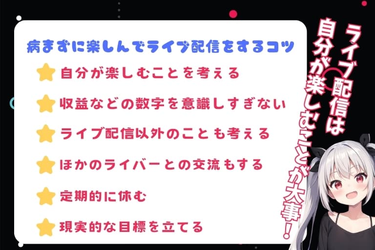 病まずに楽しんでライブ配信をするコツ