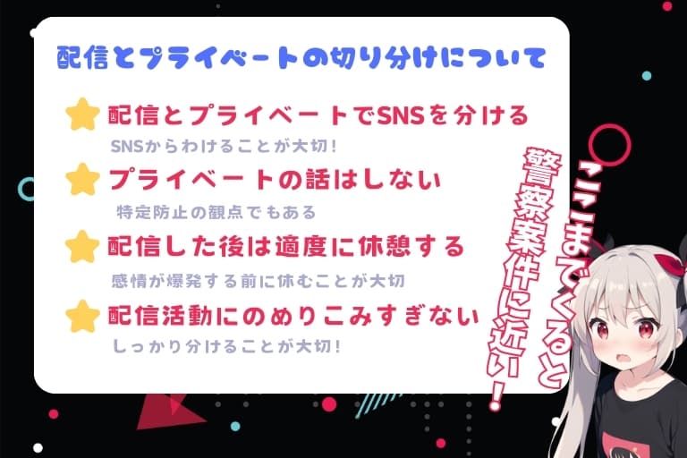 配信とプライベートの切り分けについて