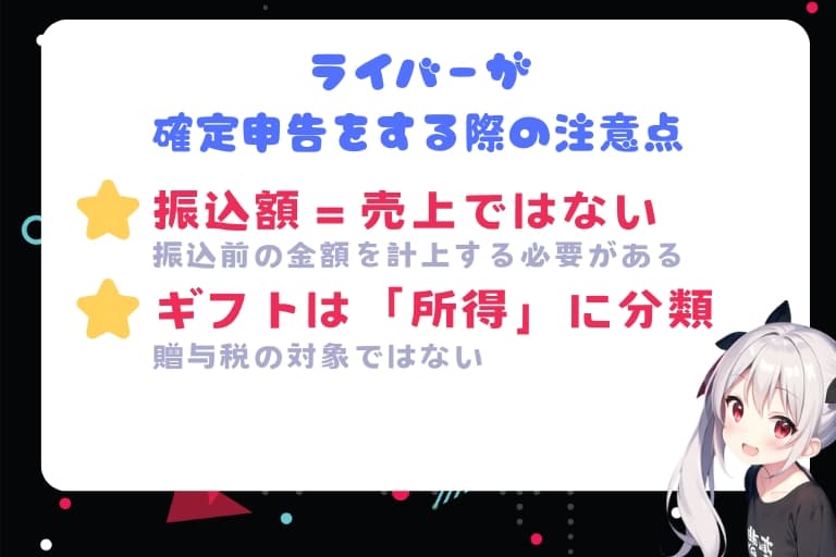 ライバーが確定申告をする際の注意点