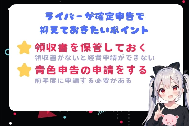 ライバーが確定申告で押さえておきたいポイント