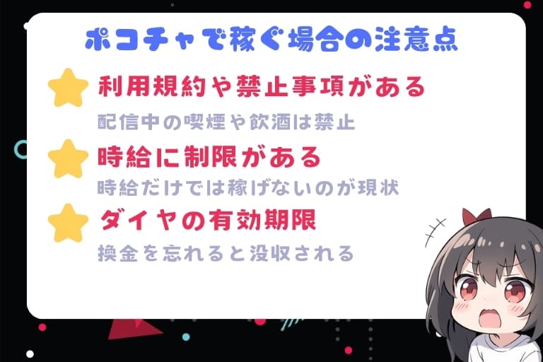 ポコチャで稼ぐ場合の注意点