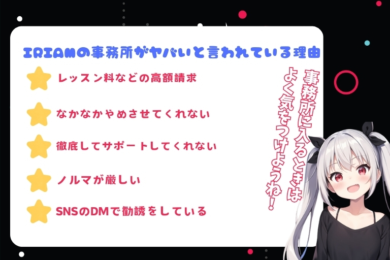 IRIAMの事務所がヤバいと言われている理由